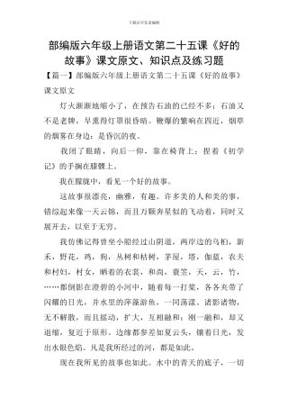 部编版六年级上册语文第二十五课《好的故事》课文原文、知识点及练习题