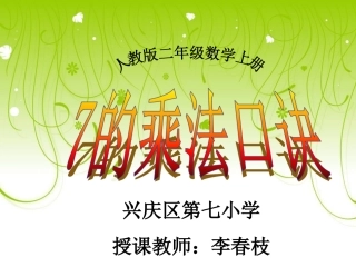 二年级上册数学乘法的口决课件