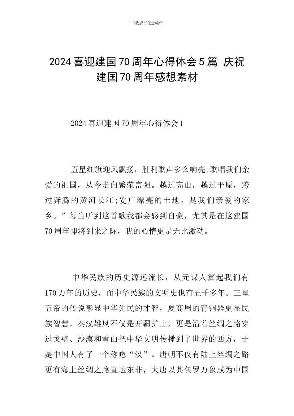 2024喜迎建国70周年心得体会5篇-庆祝建国70周年感想素材_第1页