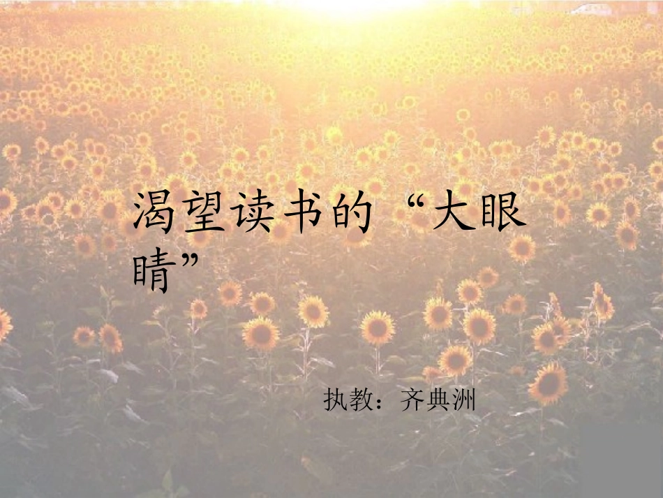 渴望读书的大眼睛 (2)_第1页