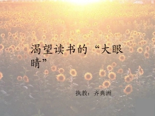 渴望读书的大眼睛 (2)