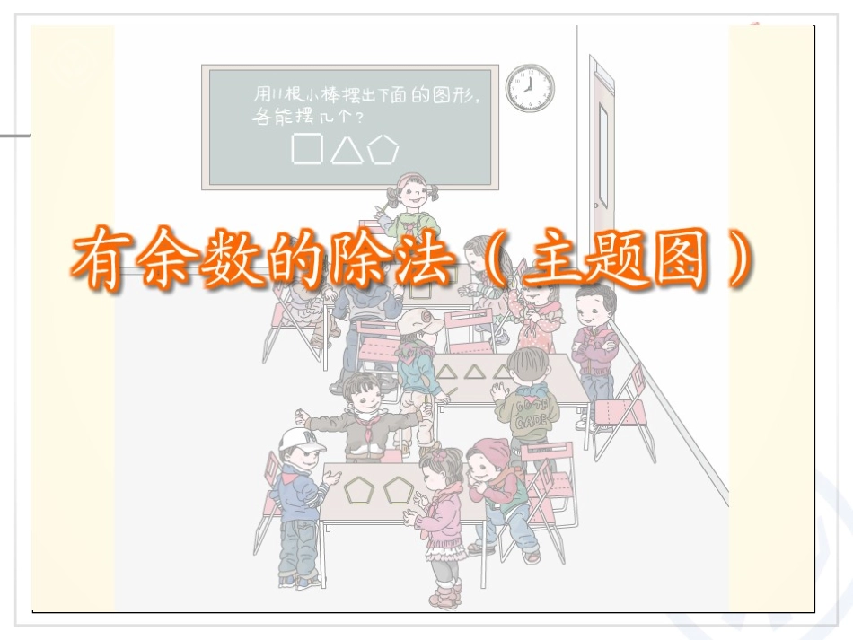 第6单元有余数的除法、余数和除数的关系_第3页