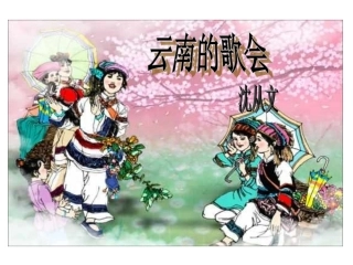 2016年春八年级语文下册（人教版）教学课件：16云南的歌会（共26张PPT）