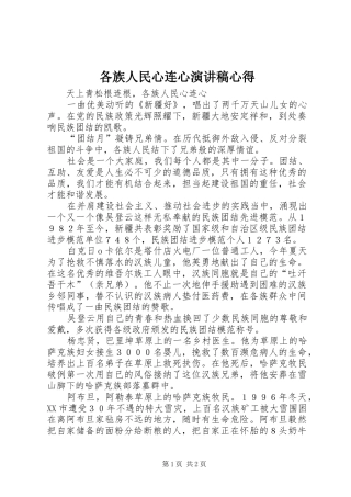 各族人民心连心演讲稿范文心得