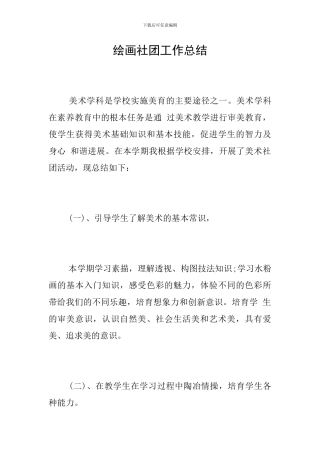 绘画社团工作总结
