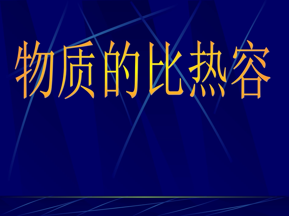 物质的比热容_第1页