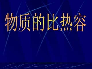 物质的比热容