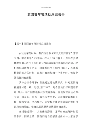 五四青年节活动总结报告