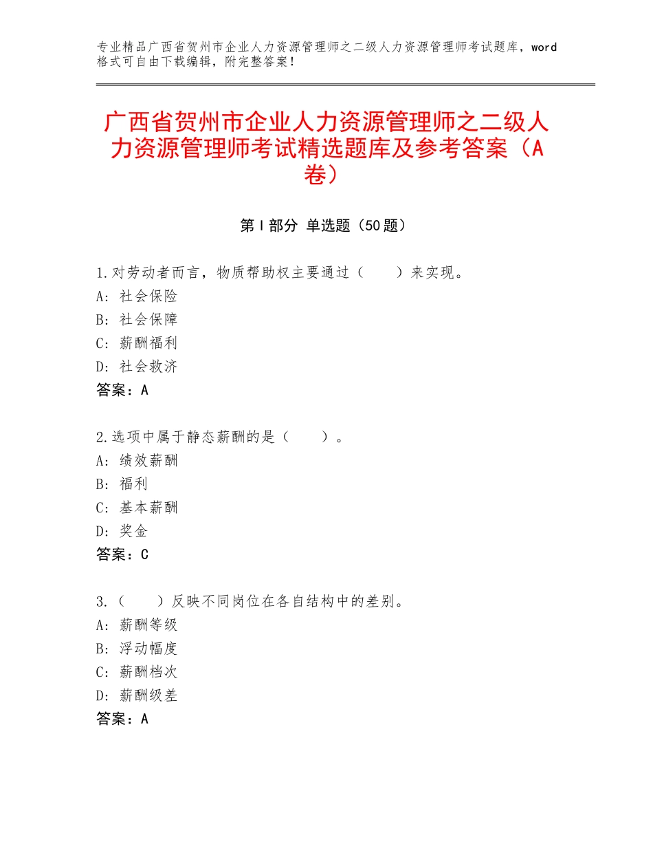 广西省贺州市企业人力资源管理师之二级人力资源管理师考试精选题库及参考答案（A卷）_第1页