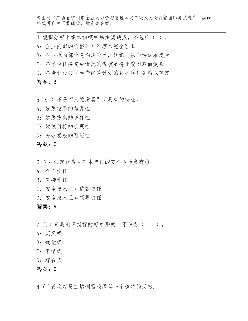 广西省贺州市企业人力资源管理师之二级人力资源管理师考试精选题库及参考答案（A卷）_第2页
