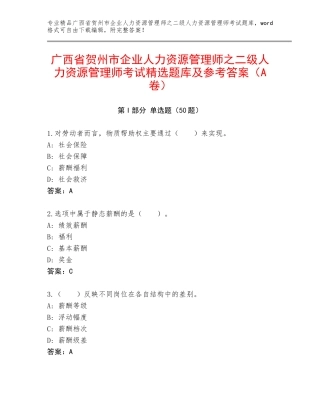 广西省贺州市企业人力资源管理师之二级人力资源管理师考试精选题库及参考答案（A卷）