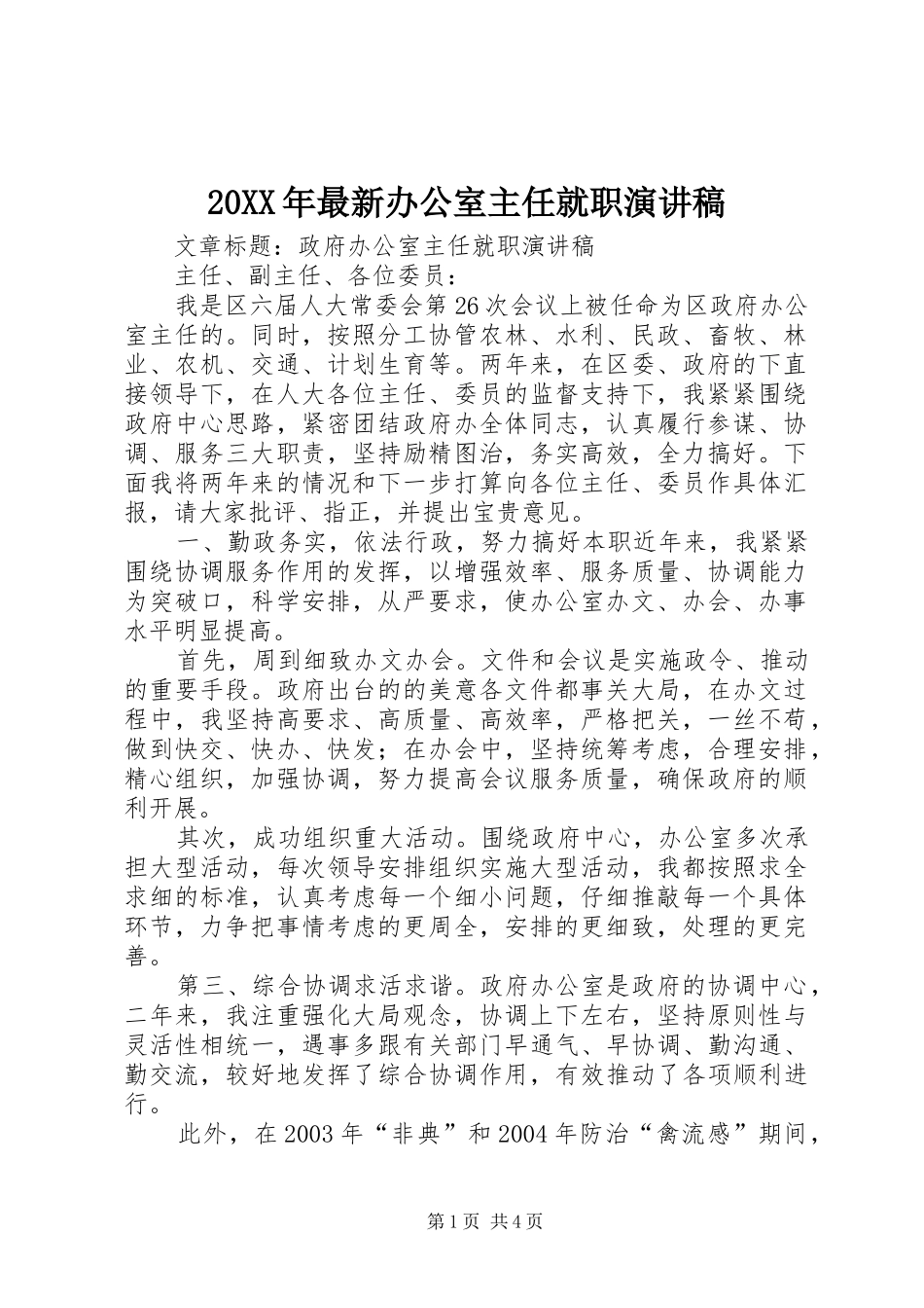 20XX年最新办公室主任就职演讲(5)_第1页