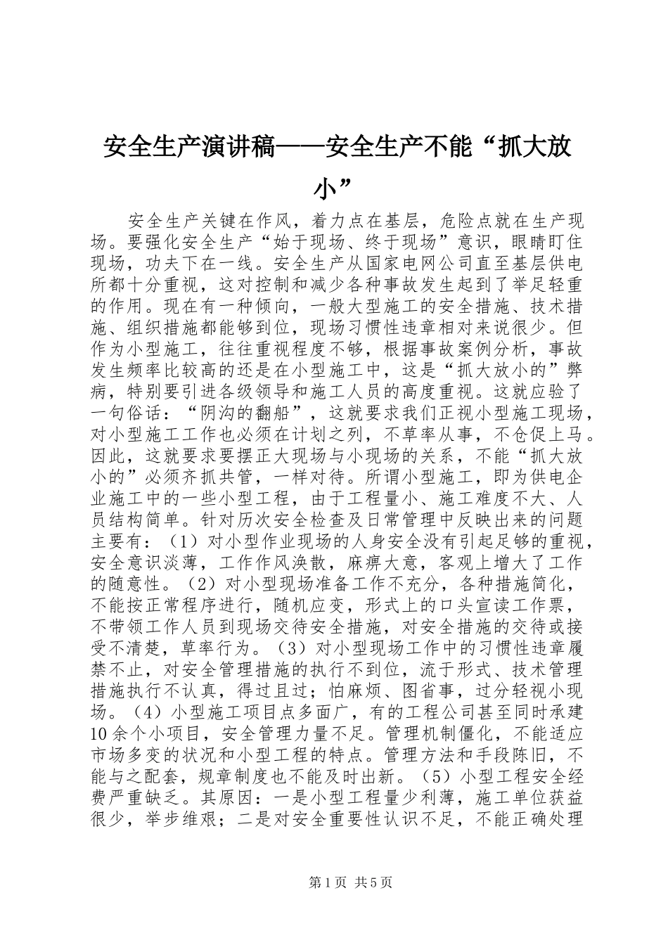 安全生产演讲稿范文——安全生产不能“抓大放小”_第1页
