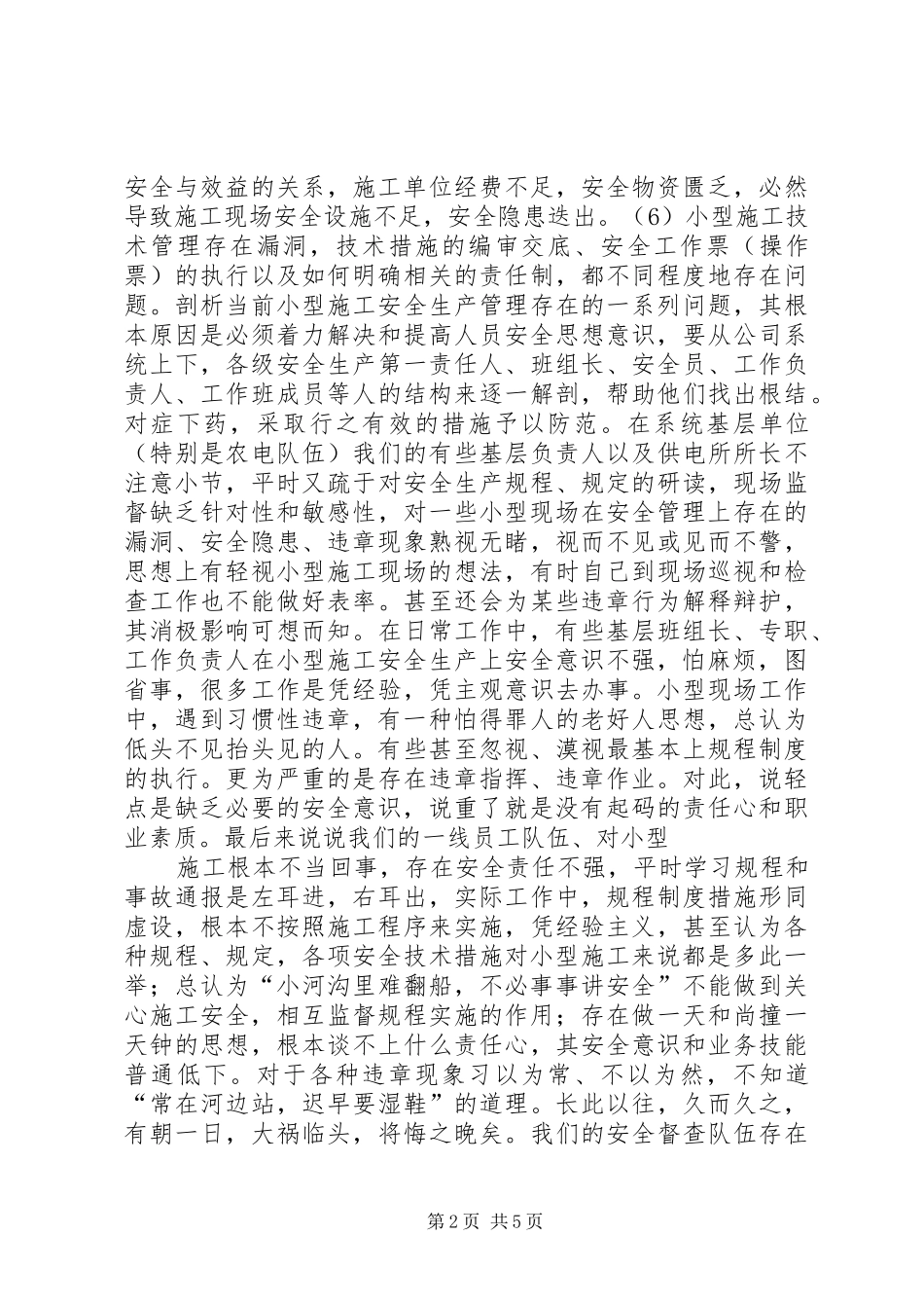 安全生产演讲稿范文——安全生产不能“抓大放小”_第2页