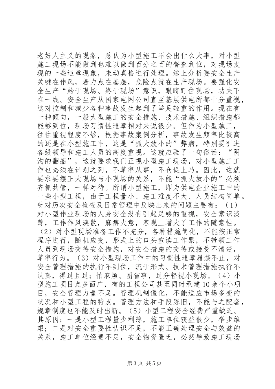 安全生产演讲稿范文——安全生产不能“抓大放小”_第3页
