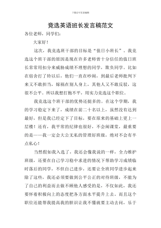 竞选英语班长发言稿范文