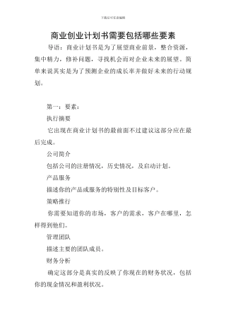 商业创业计划书需要包括哪些要素