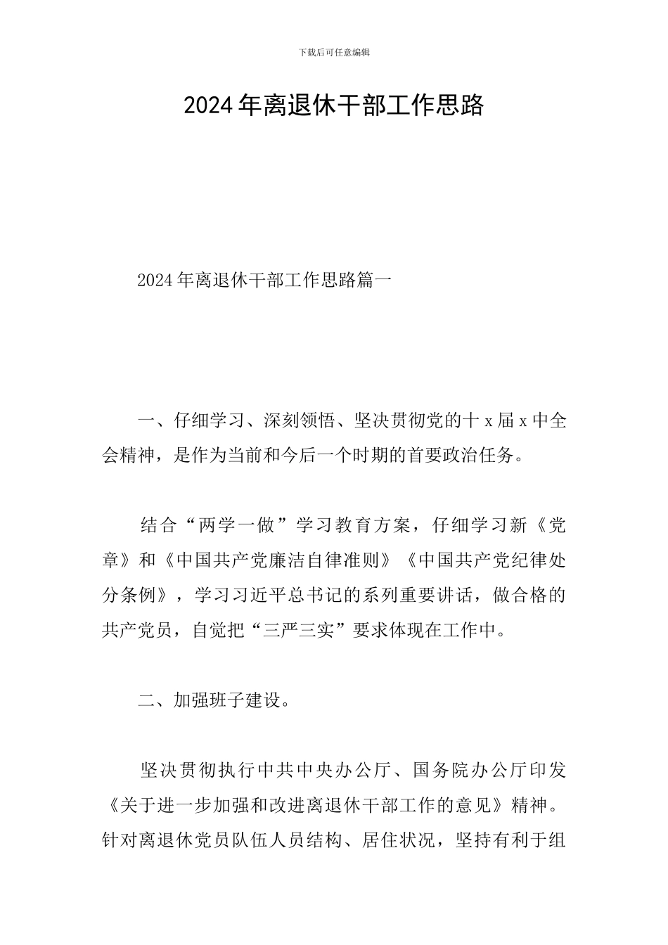 2024年离退休干部工作思路_第1页