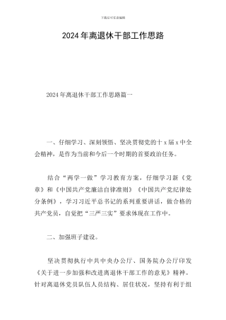 2024年离退休干部工作思路