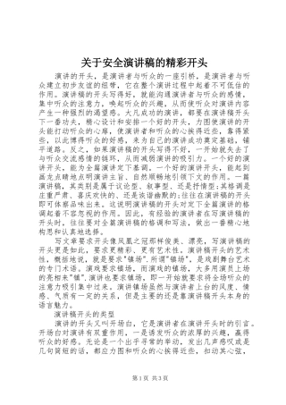 关于安全致辞演讲稿的精彩开头