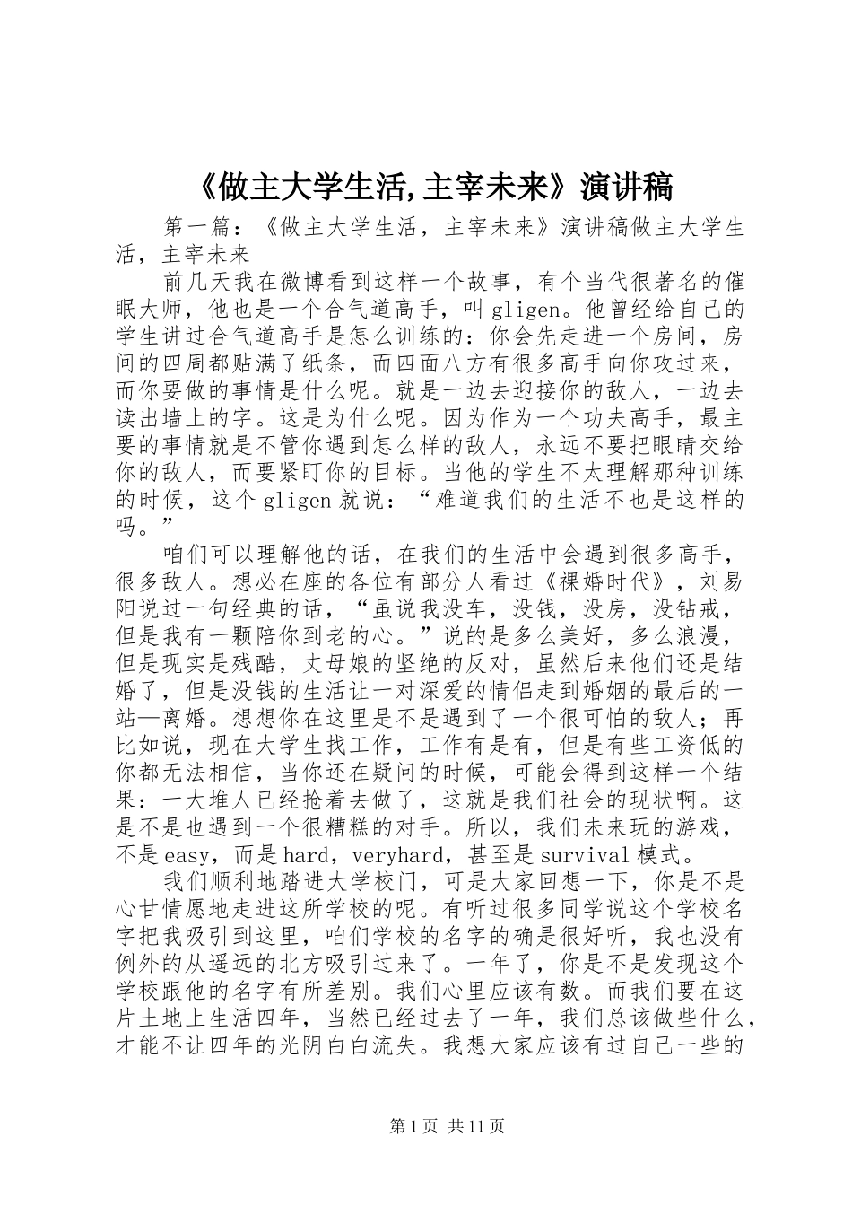 《做主大学生活,主宰未来》演讲稿范文_第1页