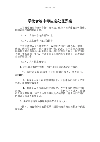 学校食物中毒应急处理预案