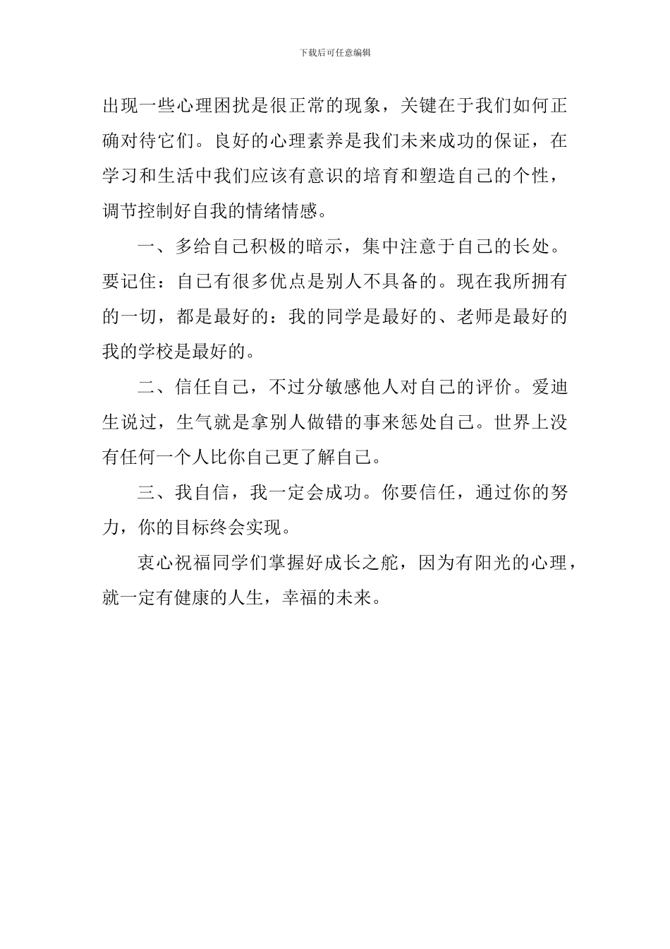 心理健康主题教育演讲稿：阳光心理健康成长_第2页