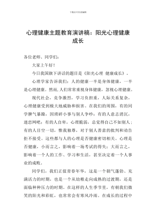 心理健康主题教育演讲稿：阳光心理健康成长
