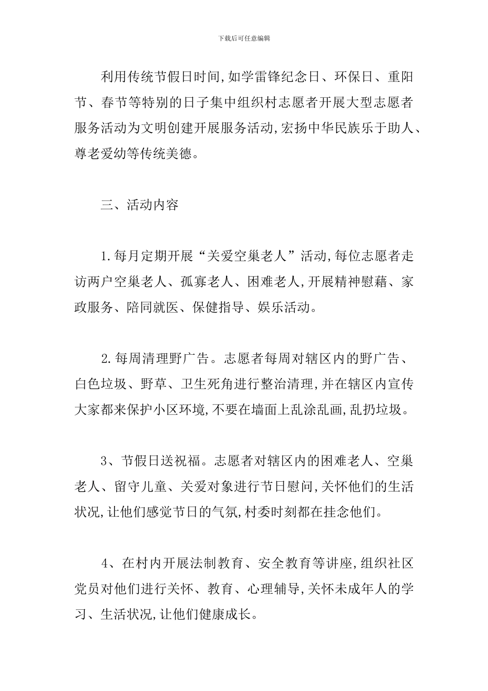 2024年全村新时代文明实践站志愿者活动工作计划三篇_第2页