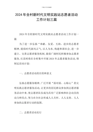 2024年全村新时代文明实践站志愿者活动工作计划三篇