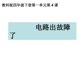 四下一4电路出故障了