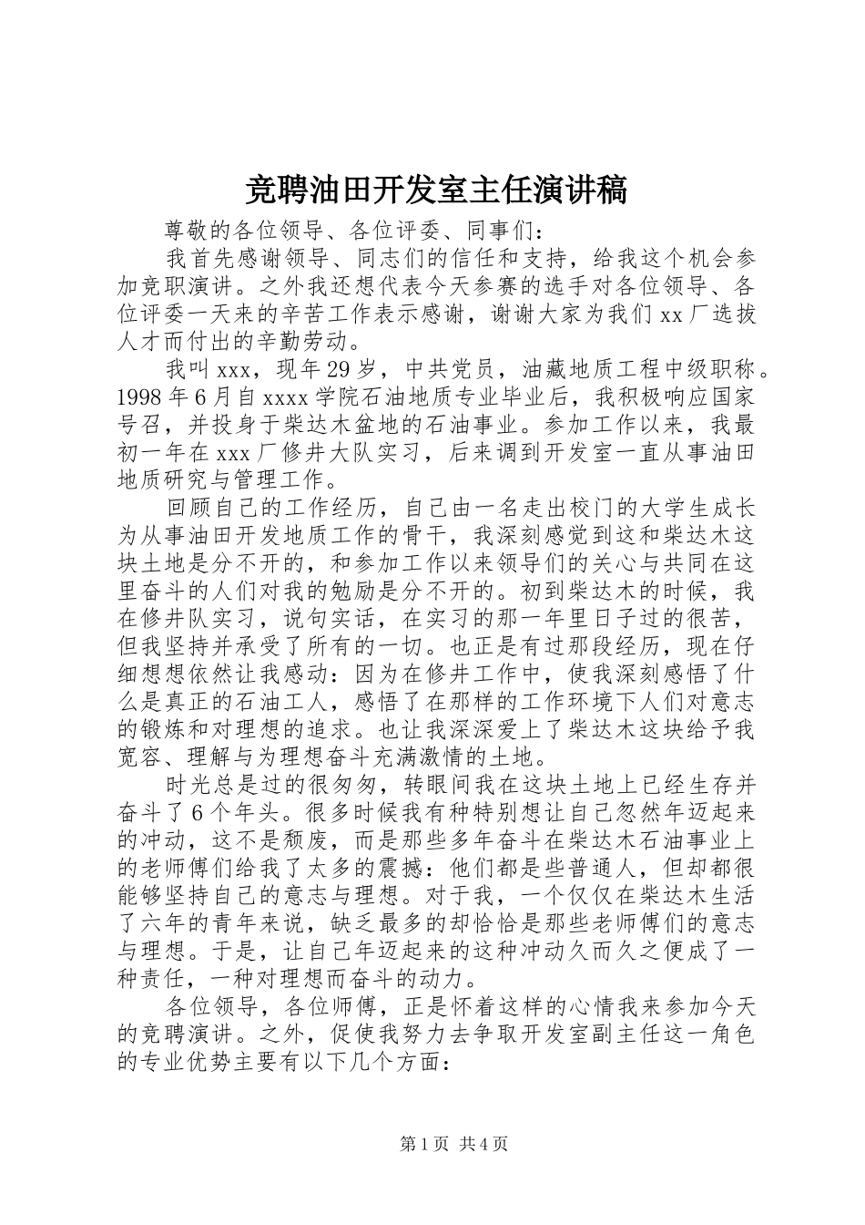 竞聘油田开发室主任演讲稿范文_第1页