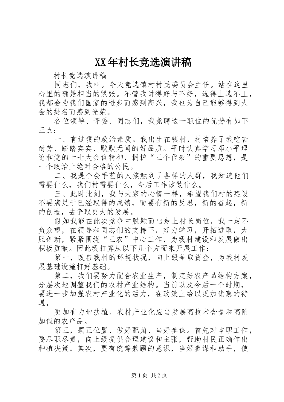 XX年村长竞选致辞演讲稿_第1页