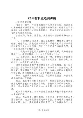 XX年村长竞选致辞演讲稿