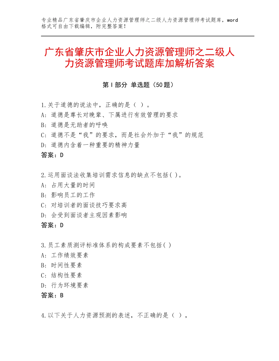 广东省肇庆市企业人力资源管理师之二级人力资源管理师考试题库加解析答案_第1页