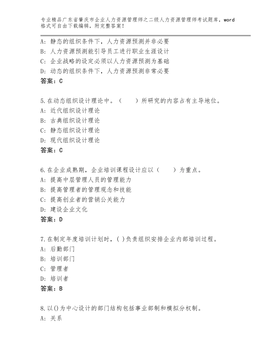 广东省肇庆市企业人力资源管理师之二级人力资源管理师考试题库加解析答案_第2页