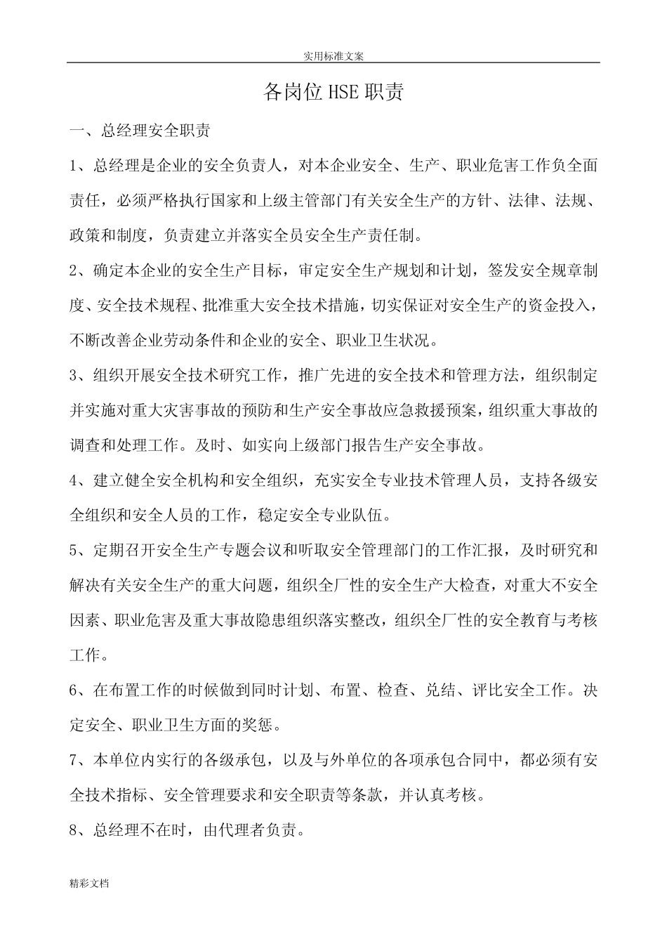 各岗位HSE职责 _第1页