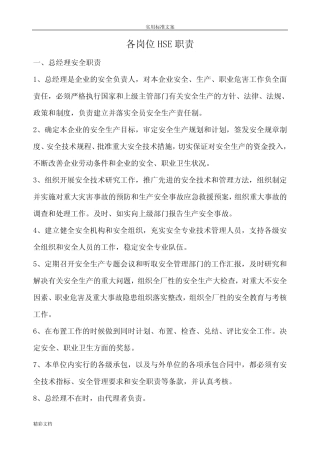 各岗位HSE职责 