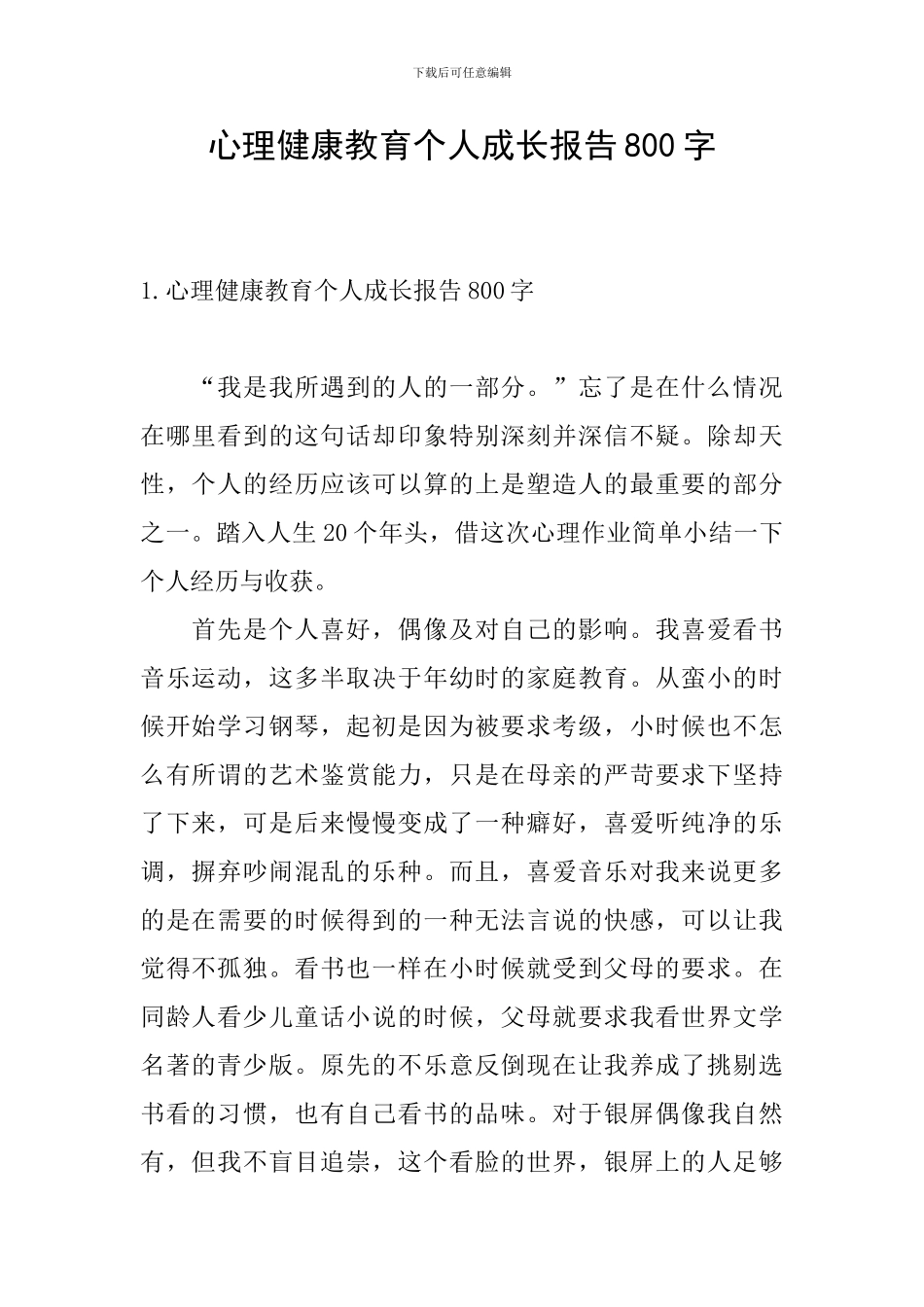 心理健康教育个人成长报告800字_第1页