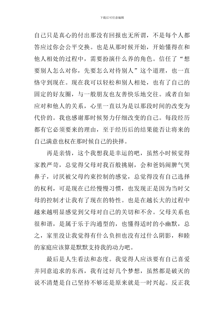 心理健康教育个人成长报告800字_第3页