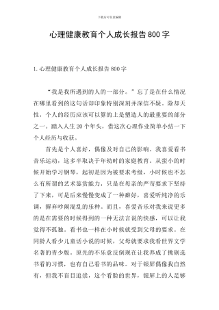 心理健康教育个人成长报告800字