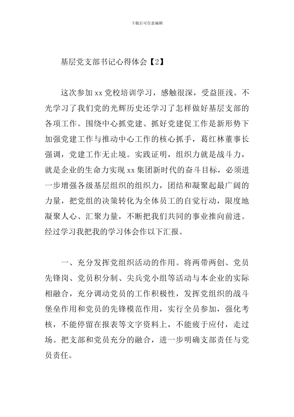 基层党支部书记心得体会【3篇】_第3页