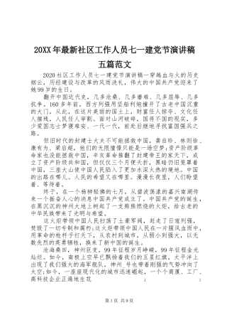 20XX年最新社区工作人员七一建党节演讲稿五篇范文