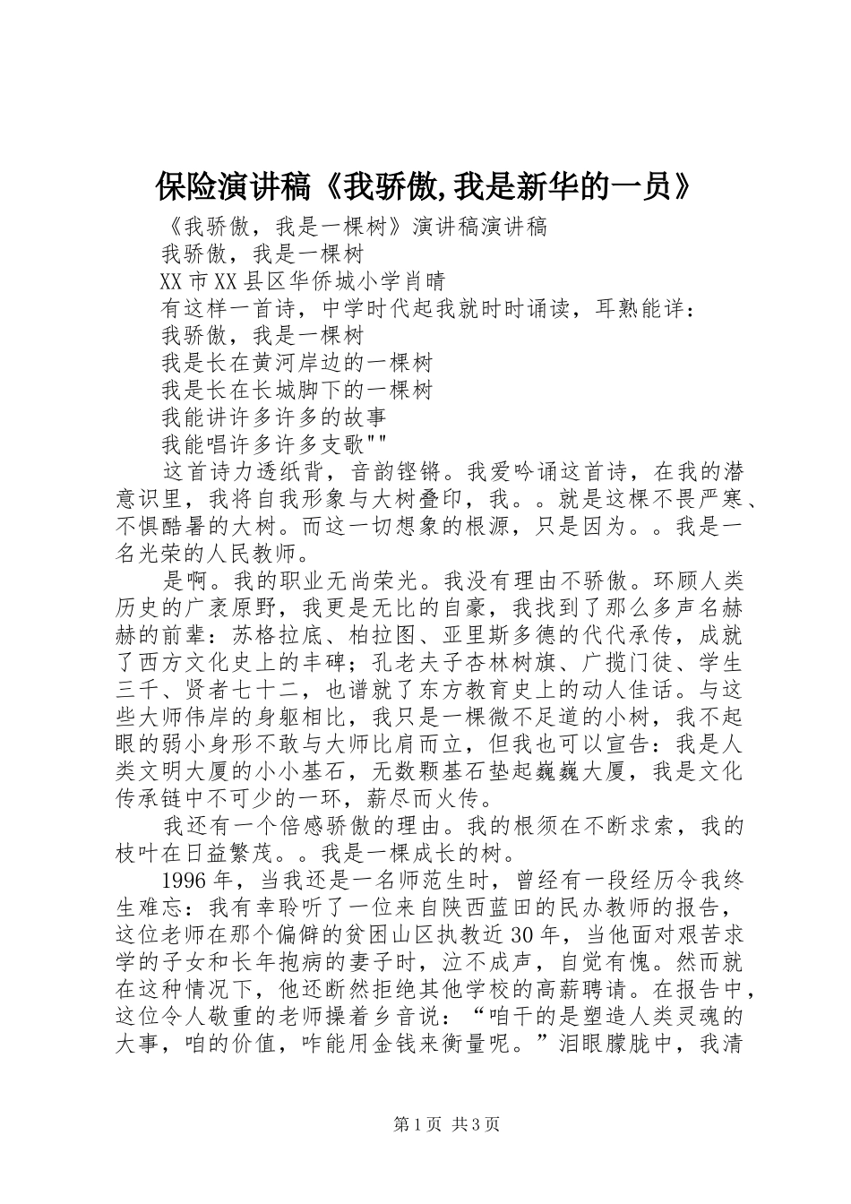 保险致辞演讲稿《我骄傲,我是新华的一员》_第1页