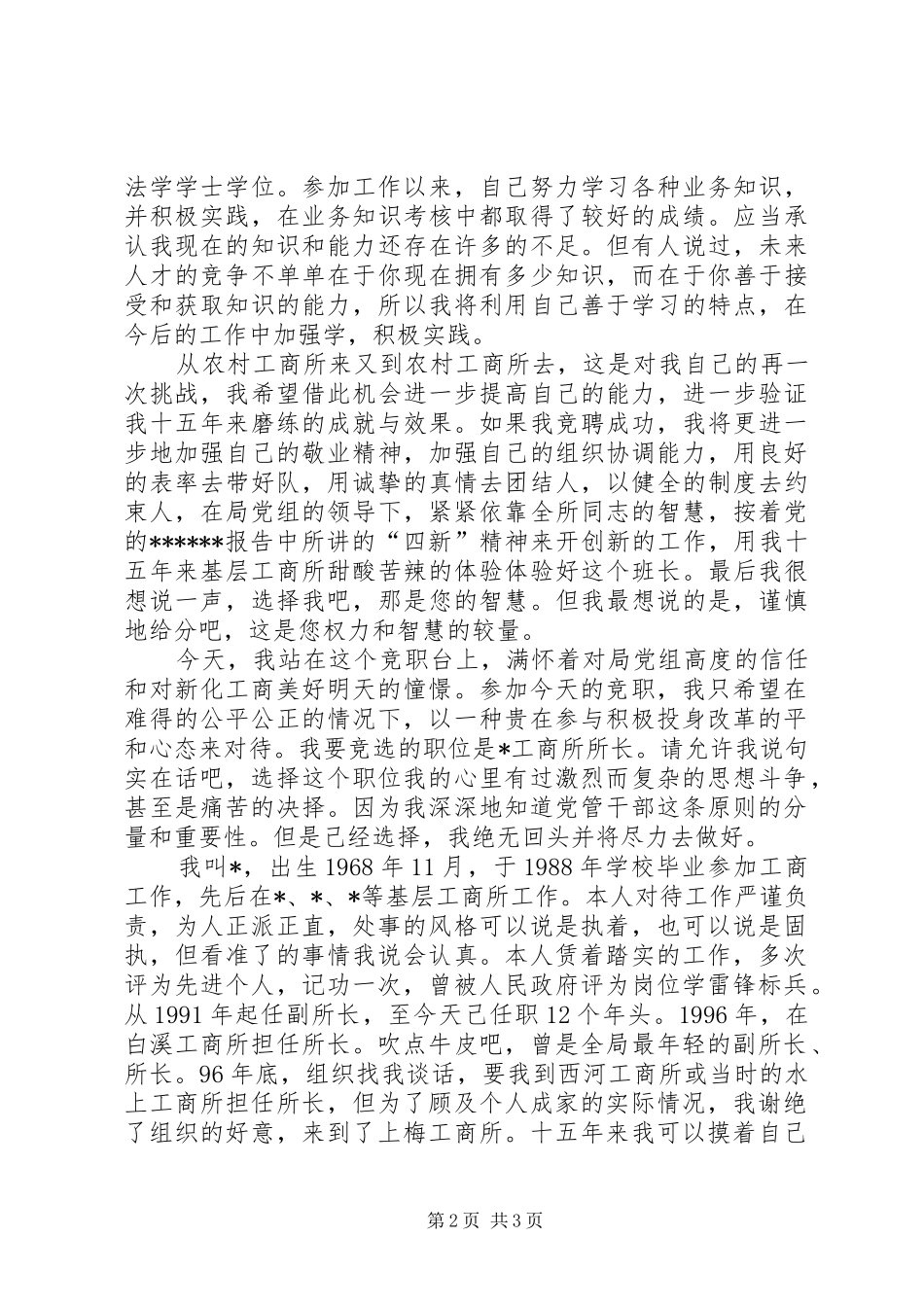 工商所所长竞聘演讲稿范文_第2页