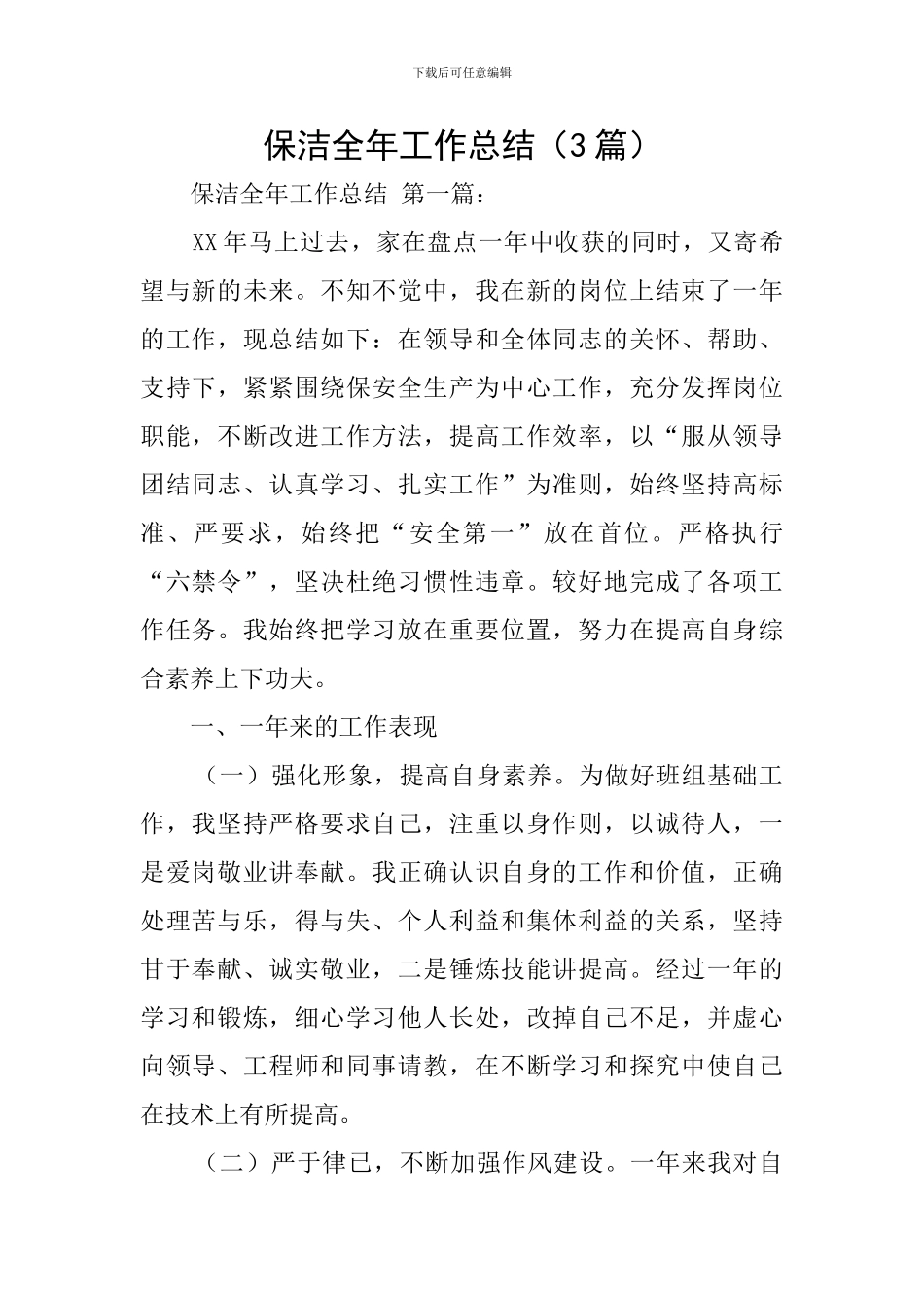 保洁全年工作总结_第1页