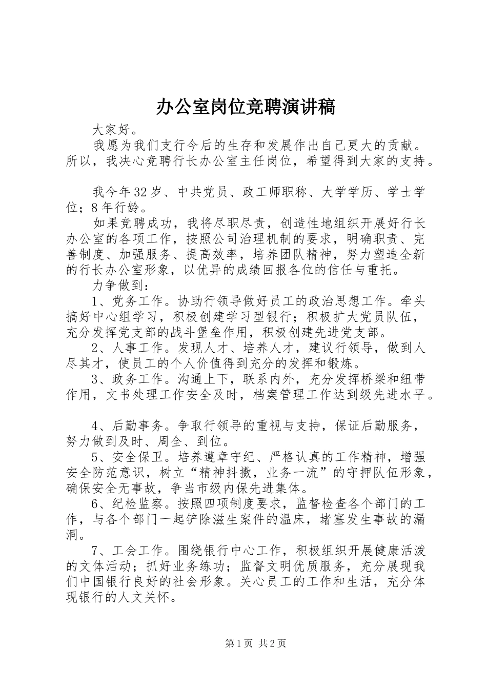 办公室岗位竞聘致辞演讲稿_第1页