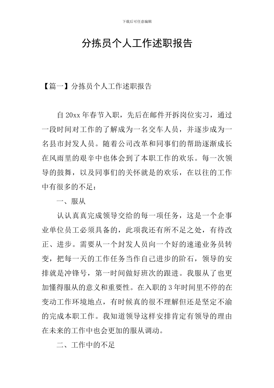 分拣员个人工作述职报告_第1页