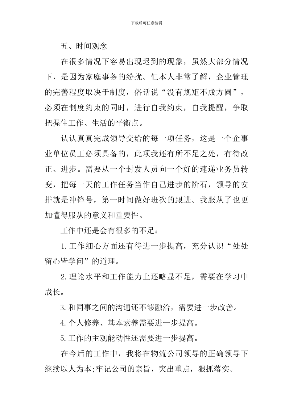 分拣员个人工作述职报告_第3页