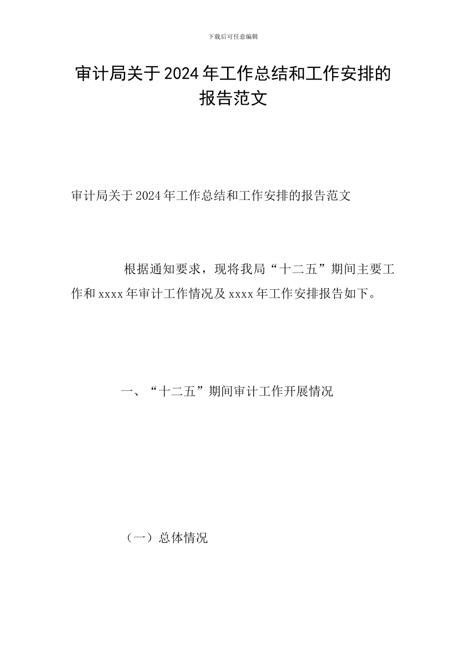 审计局关于2024年工作总结和工作安排的报告范文_第1页